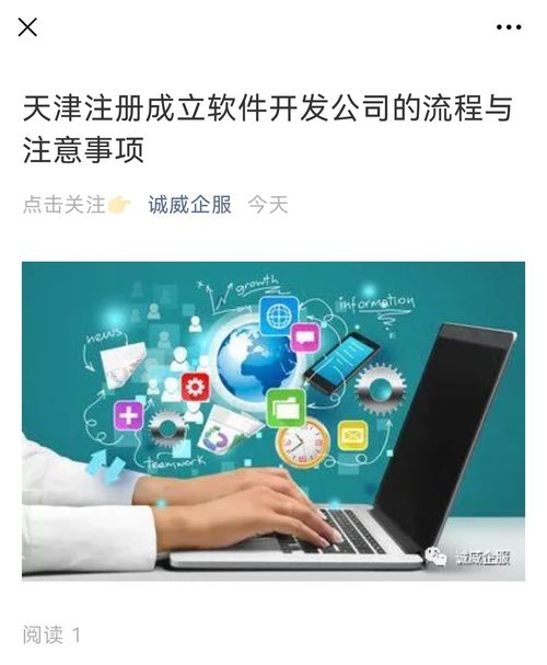 天津注冊(cè)成立軟件開發(fā)公司的流程與注意事項(xiàng)