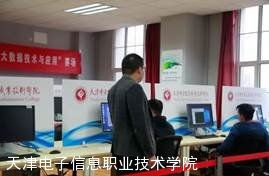 天津電子信息職業(yè)技術(shù)學(xué)院 培養(yǎng)軟件開發(fā)人才的搖籃