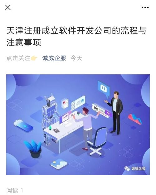 天津注冊(cè)軟件開(kāi)發(fā)公司的流程與注意事項(xiàng)